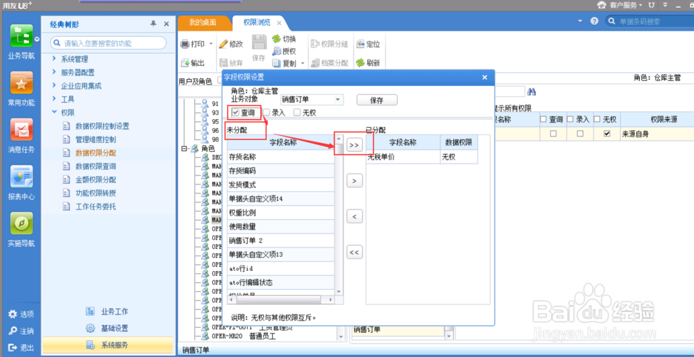用友软件如何设置单据字段明细权限