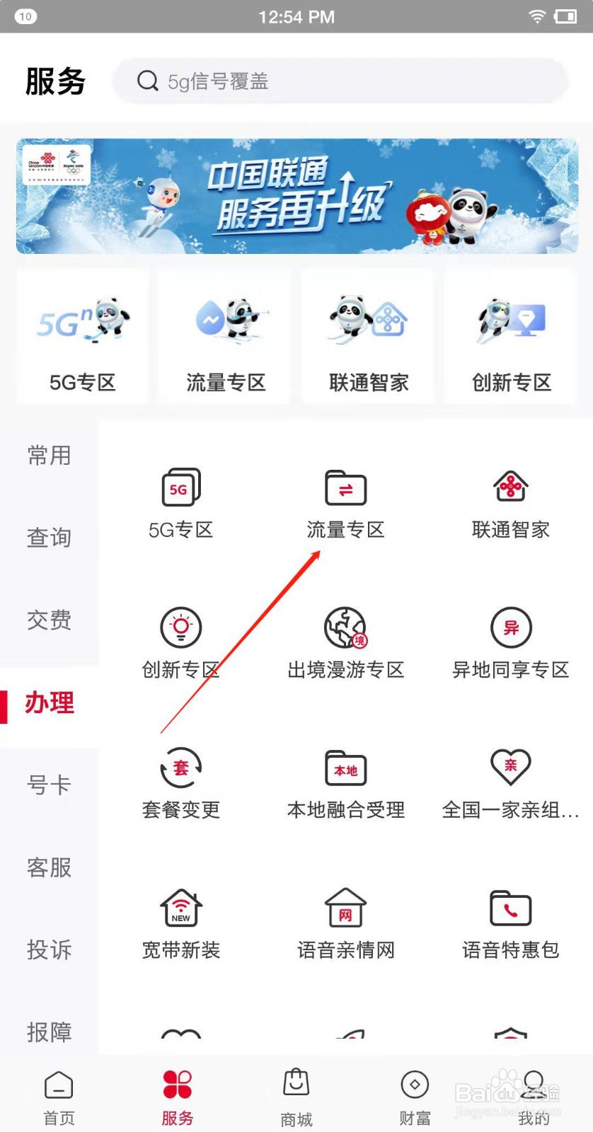 如何查看联通流量专区