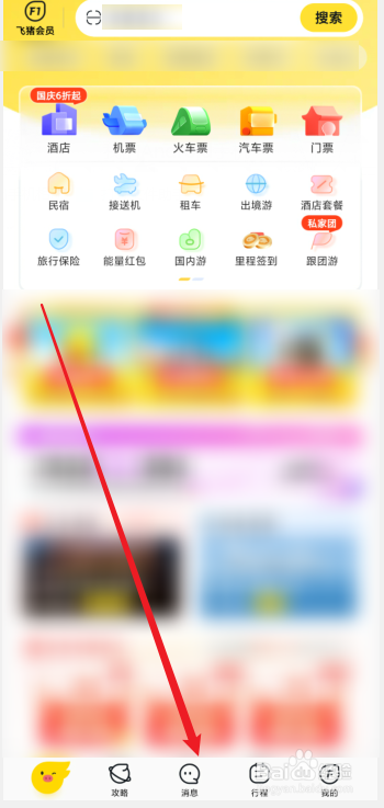 飞猪旅行怎么关闭账户消息通知