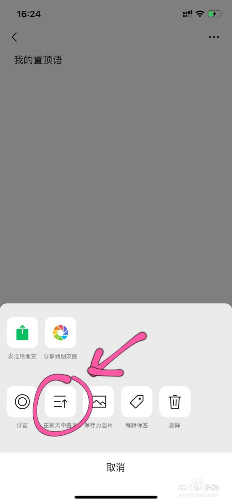 微信置顶语怎么设置？