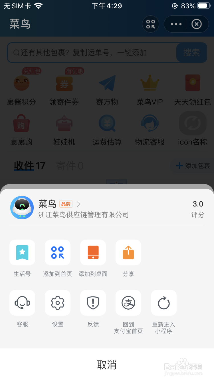 如何将菜鸟添加到桌面