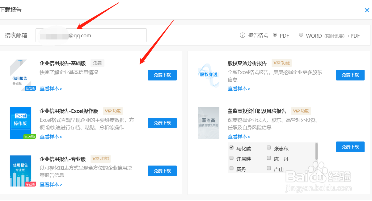 企查查怎么下载免费版企业信用报告