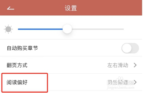 飞雨小说APP怎么设置阅读偏好
