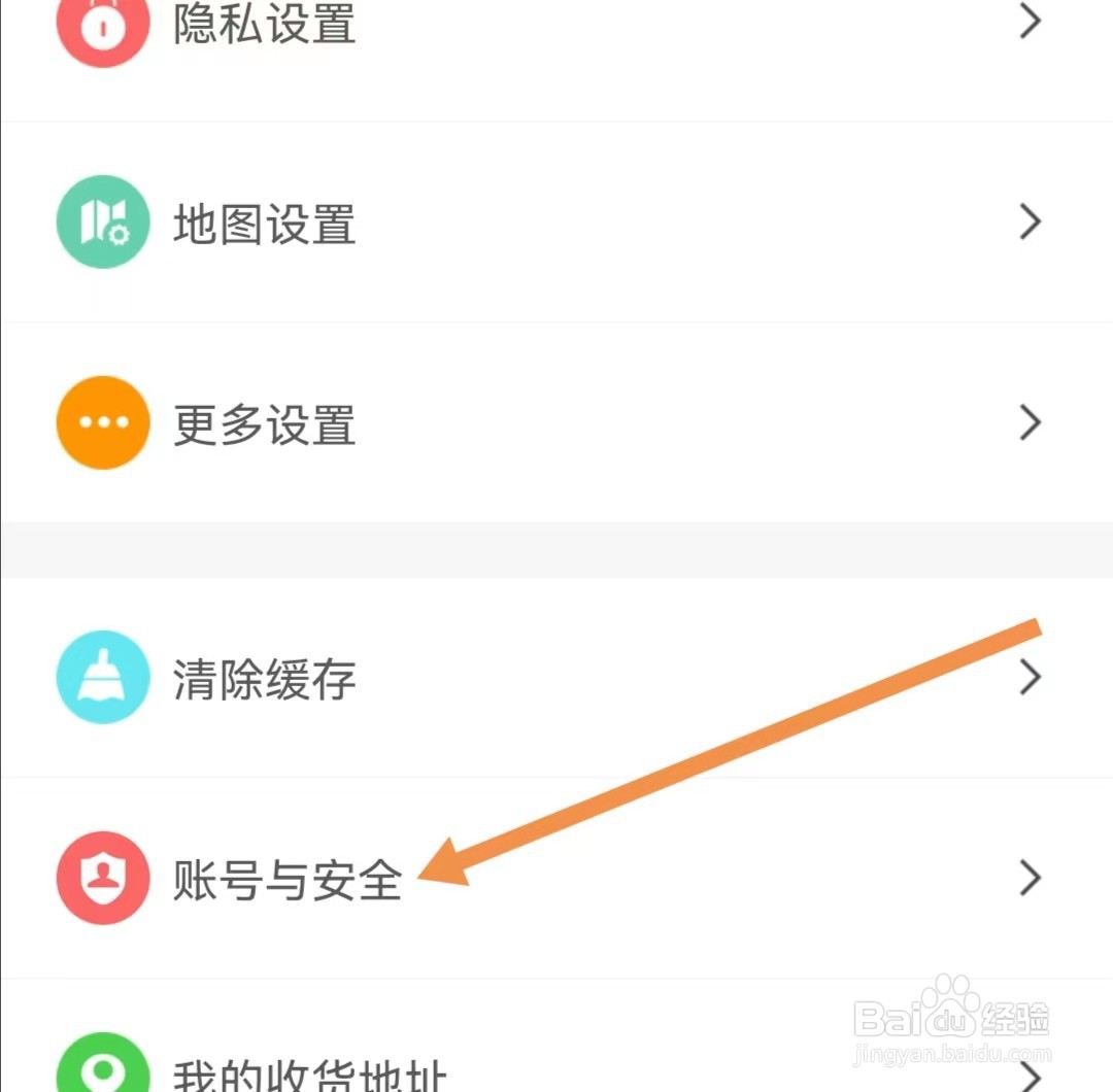 两步路户外助手APP怎么查看账号与安全