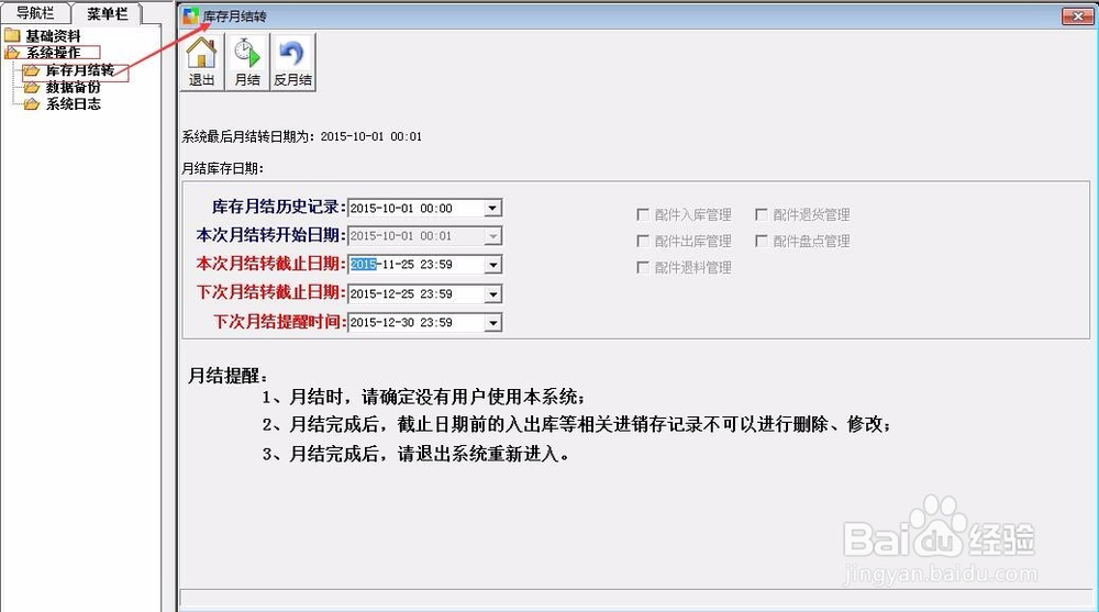 胜悦优亿维修管理系统Syue2016版如何做月结？