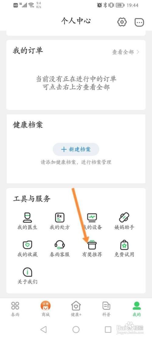 春雨医生APP分享给微信好友怎样操作