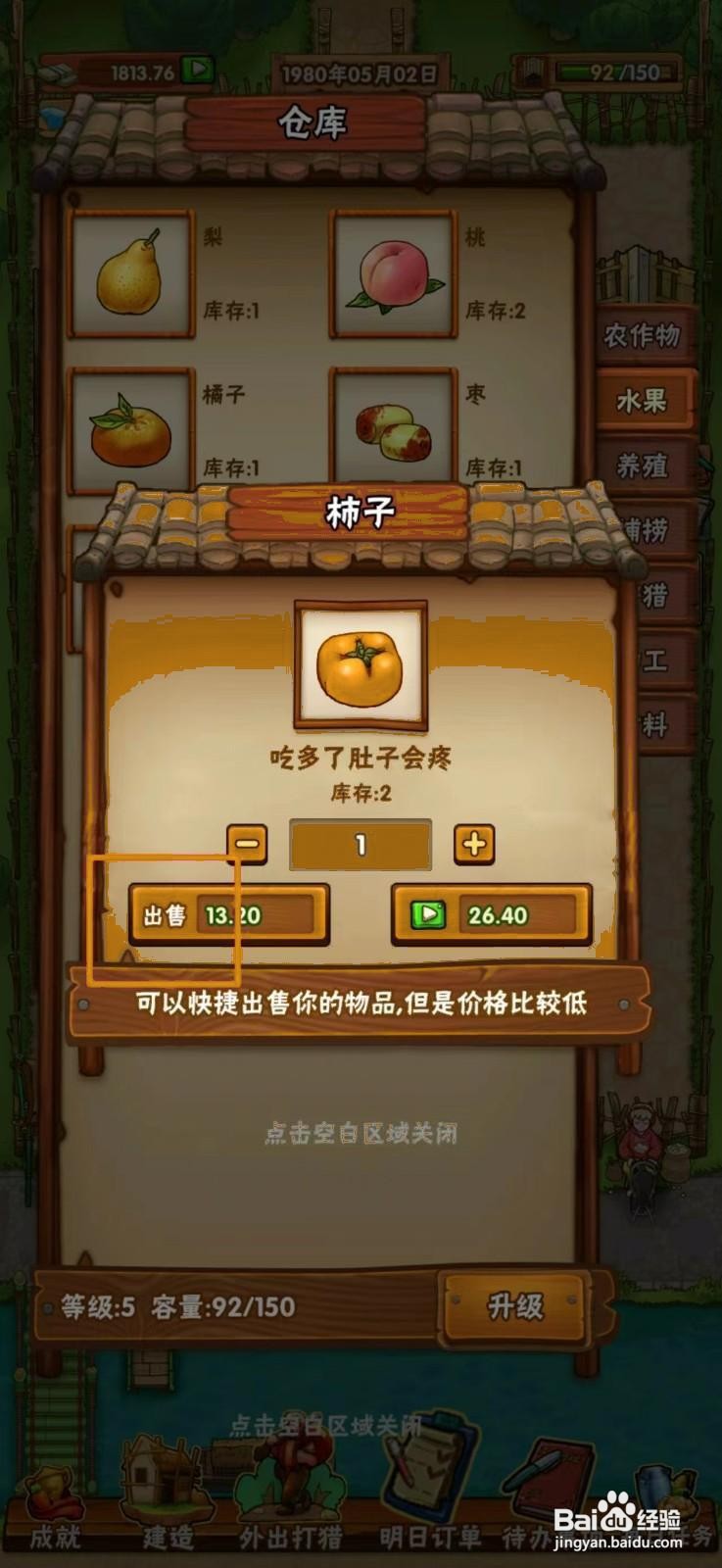 如何在外婆的小农院出售柿子?