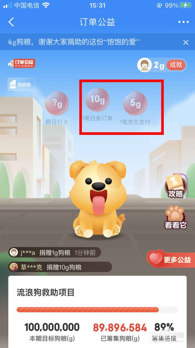 京东金融订单公益如何捐狗粮