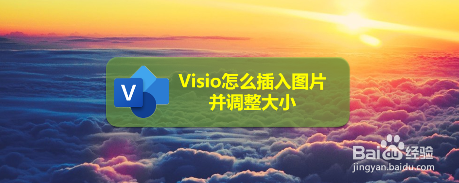Visio怎么插入图片并调整大小