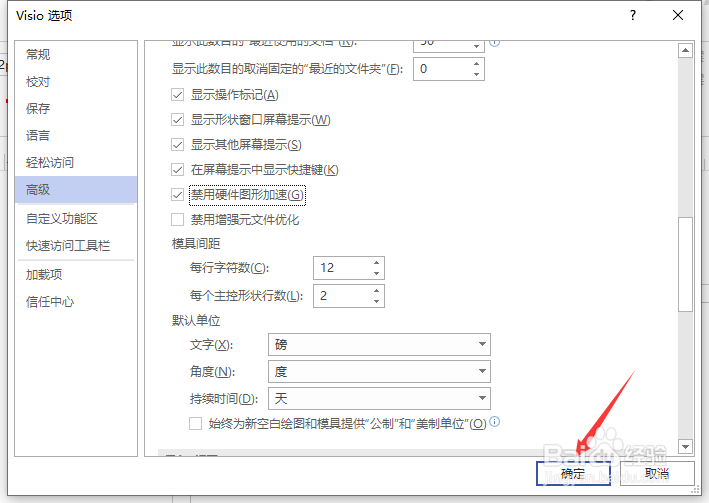 Visio怎么禁用硬件图形加速