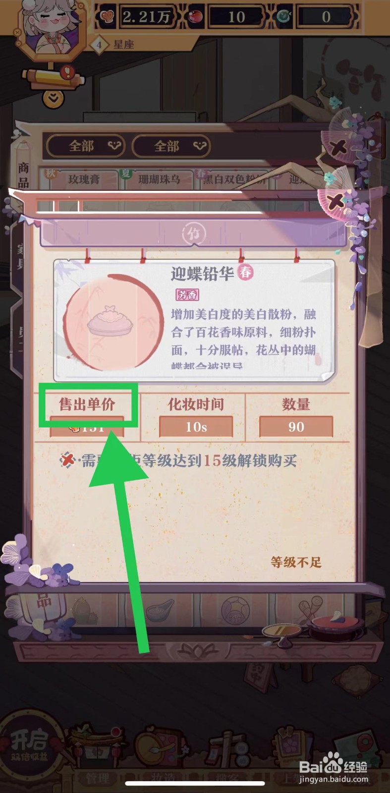 竹马胭脂铺怎么查看迎蝶铅华的售出单价