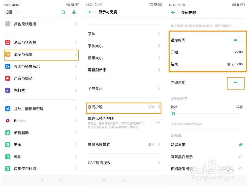 OPPO Reno Ace夜间护眼模式如何开启