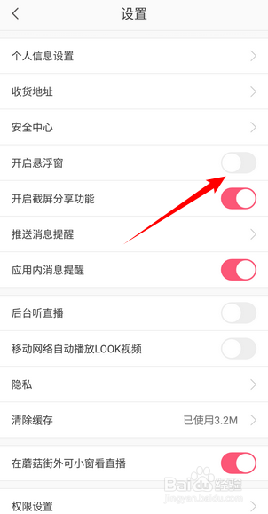 蘑菇街怎么关闭开启悬浮窗