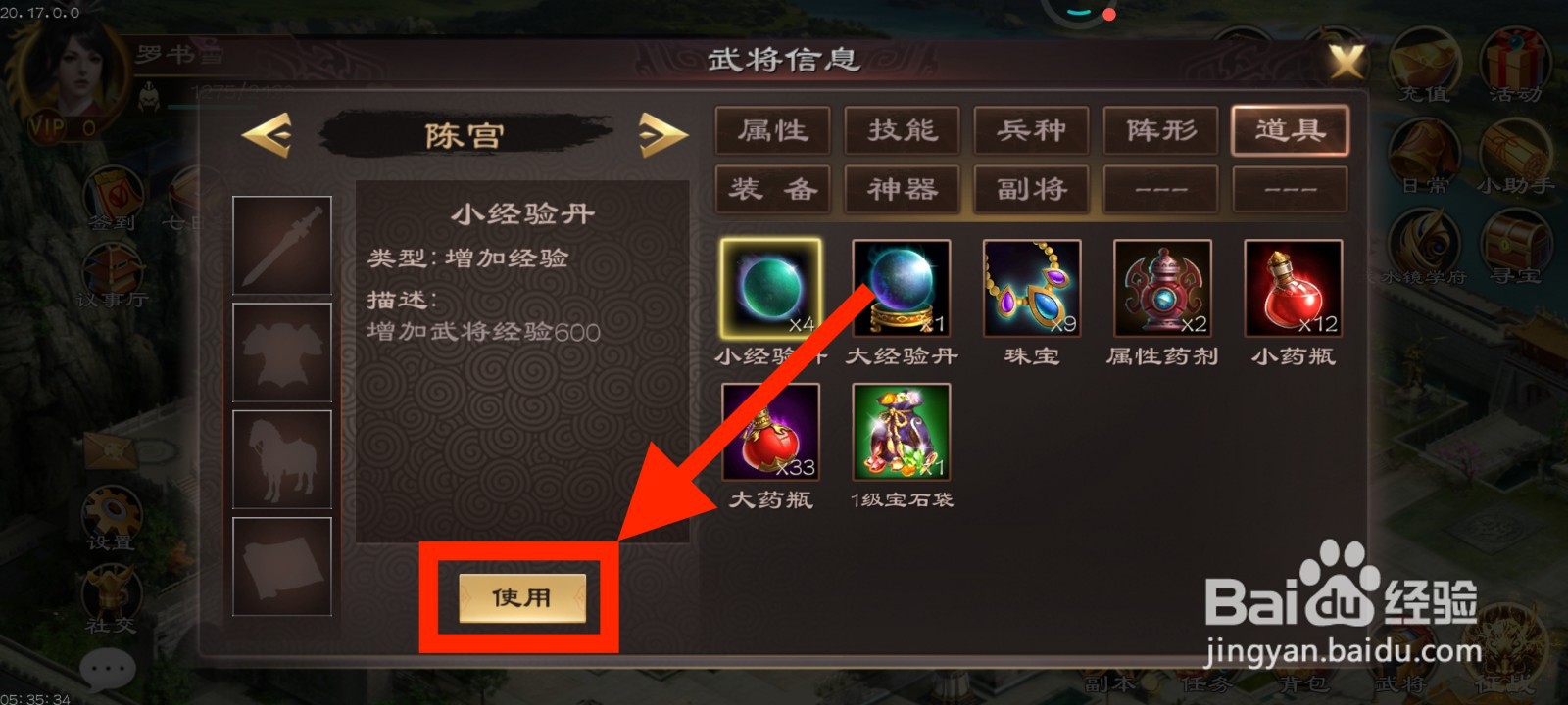 《超级群英传》如何给陈宫使用小经验丹?