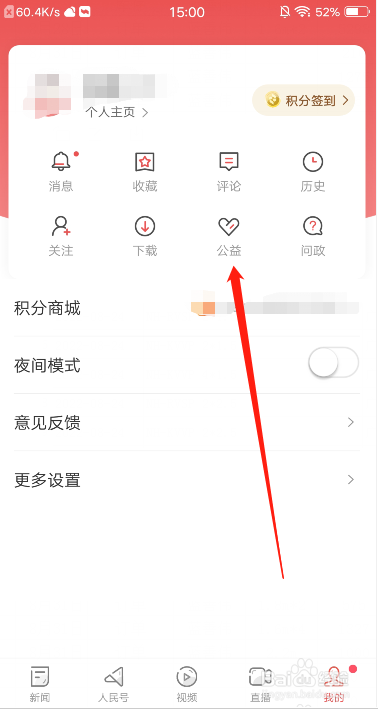 人民日报APP怎么捐赠爱心