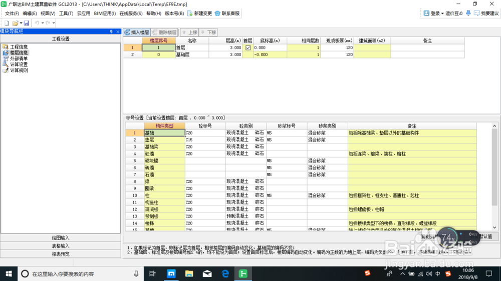 建筑算量土建之工程设置