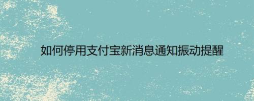 如何停用支付宝新消息通知振动提醒