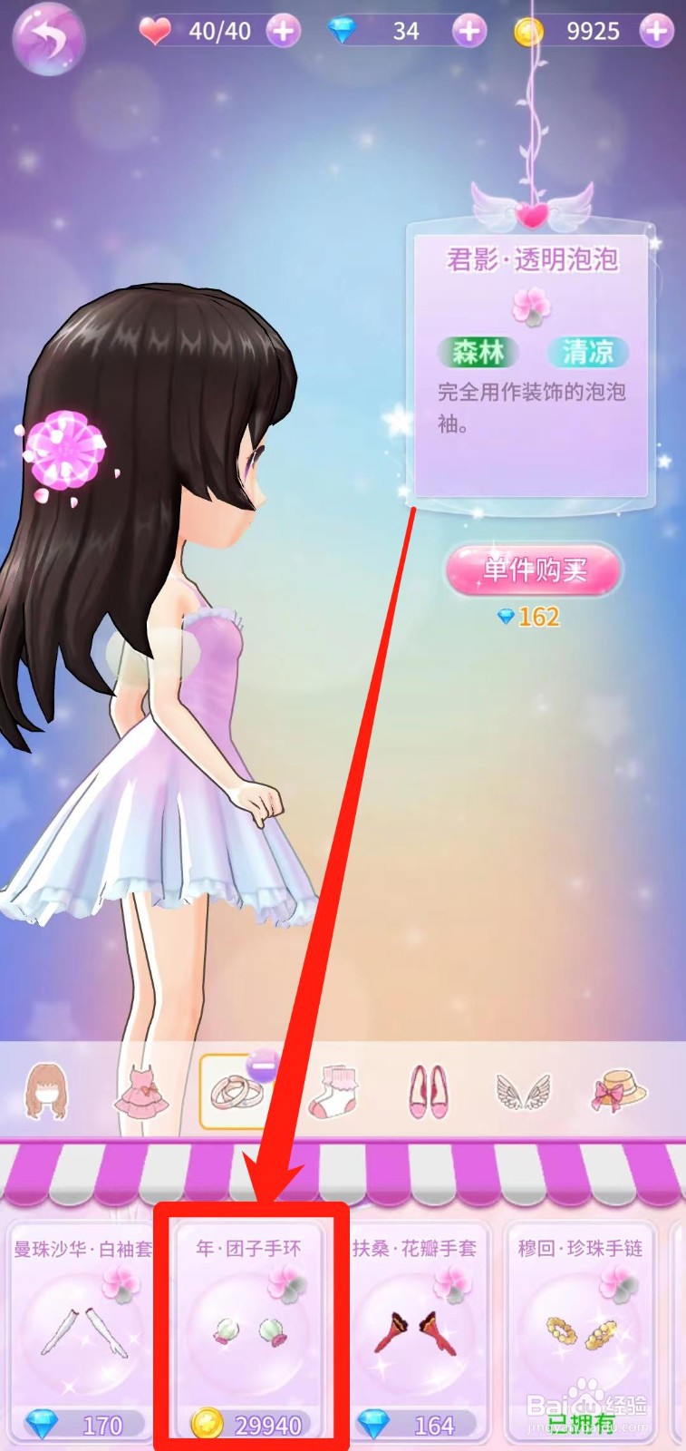 小花仙精灵乐园怎样单件购买年·团子手环