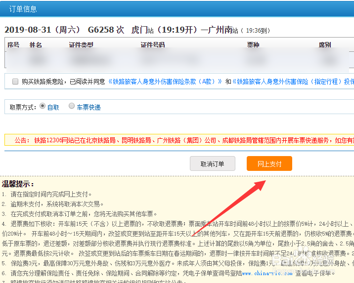 怎么在12306网站买火车票选择座位