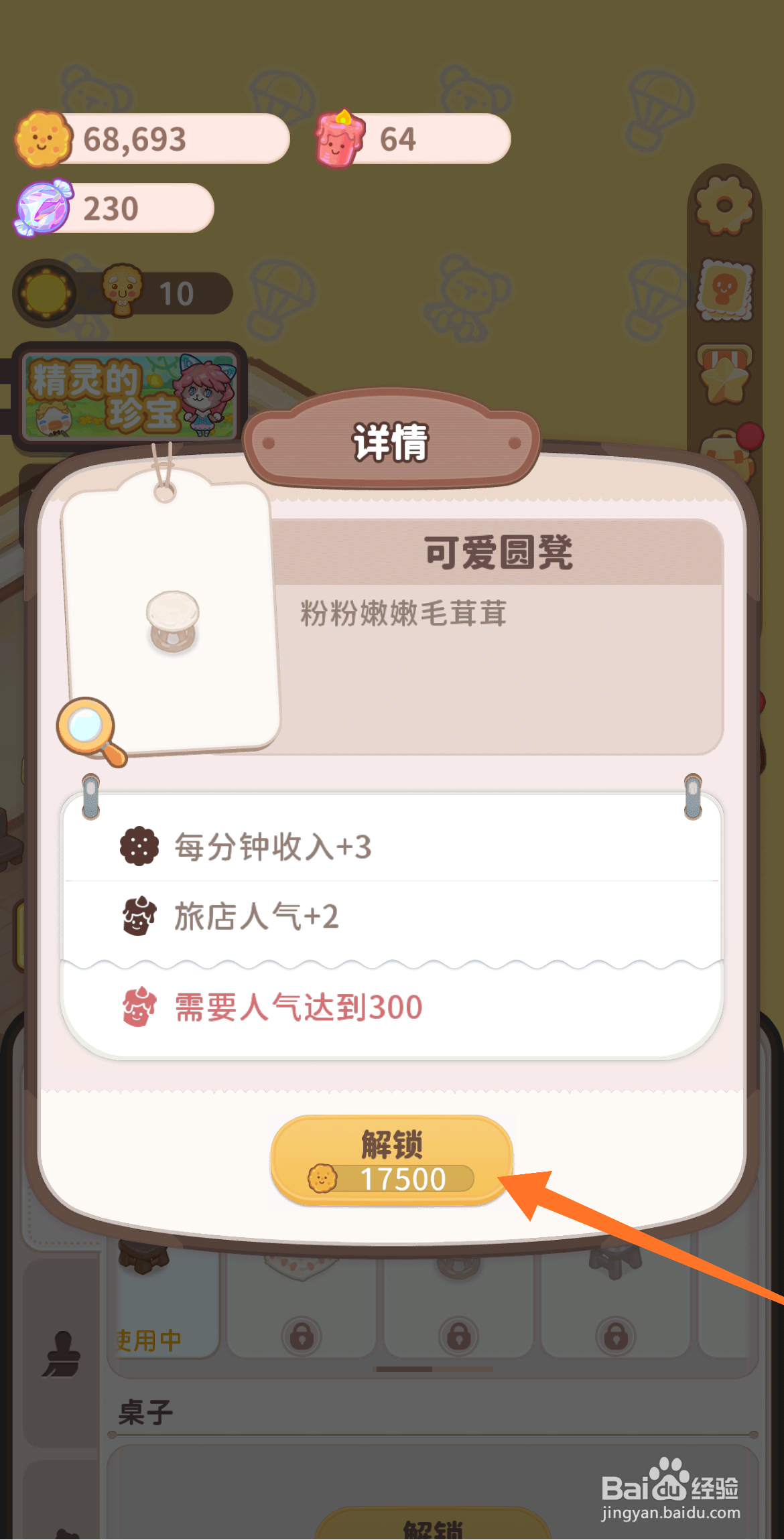 乌冬的旅店中如何解锁可爱圆凳