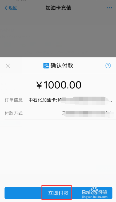 手机怎么给中石化加油卡充值