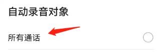 怎么把自动录音对象设置为所有通话