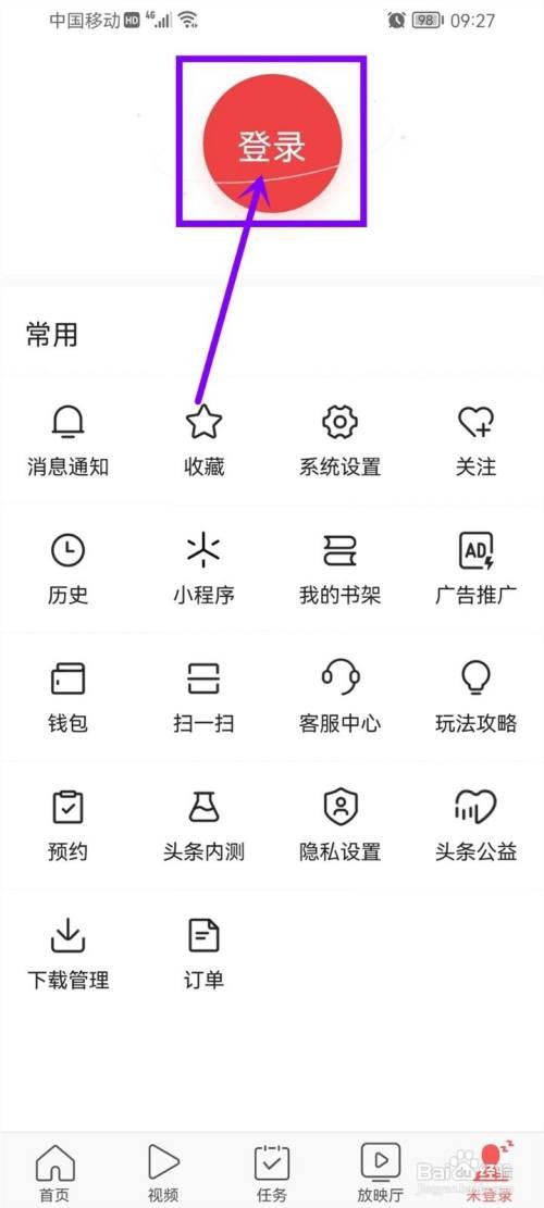 怎么重新登录今日头条极速版