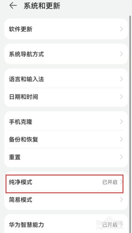 华为手机如何退出纯净模式