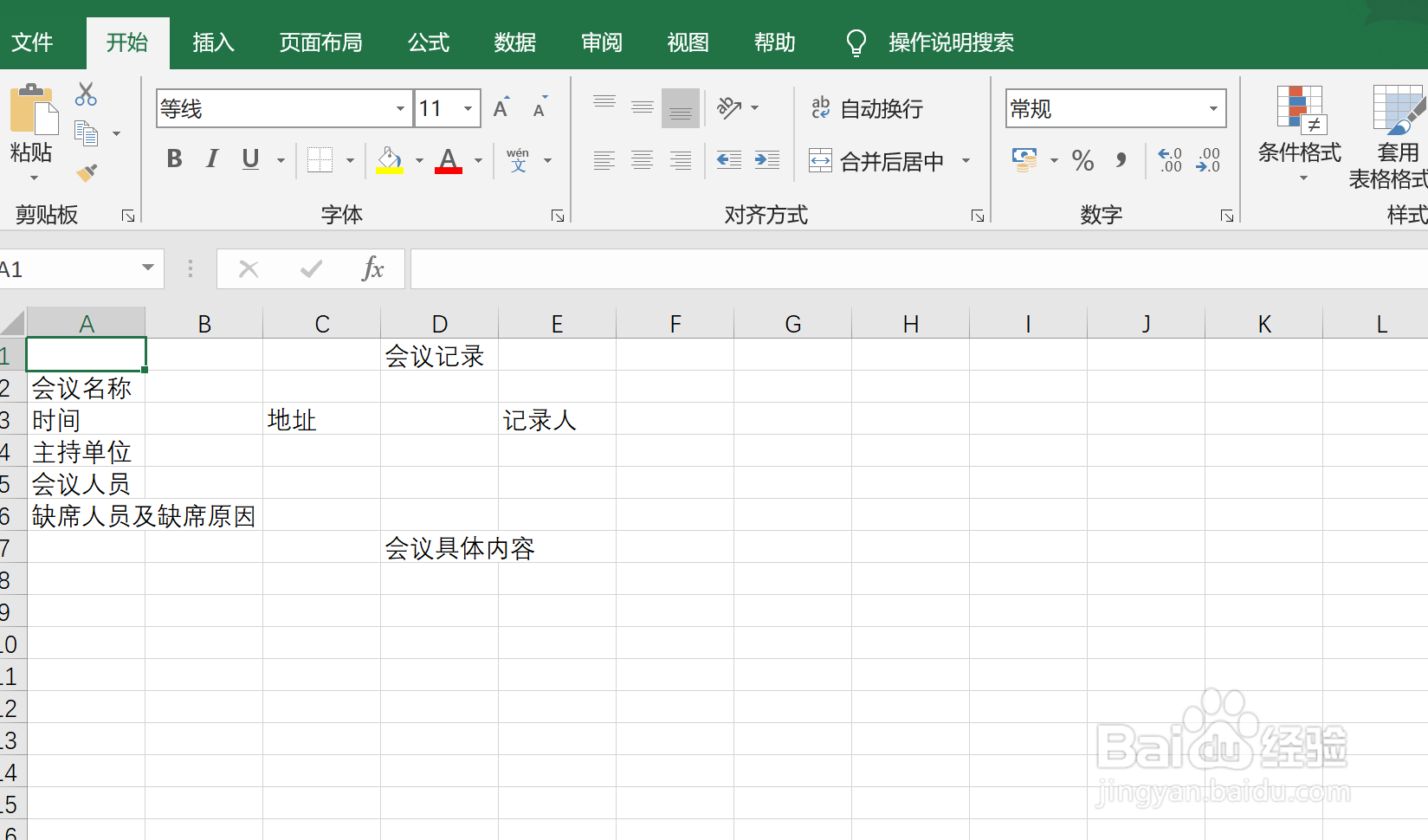 怎样在Excel中快速制作会议记录表