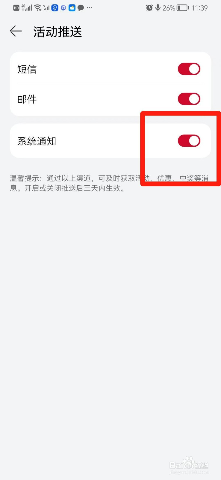华为商城怎么关闭系统通知