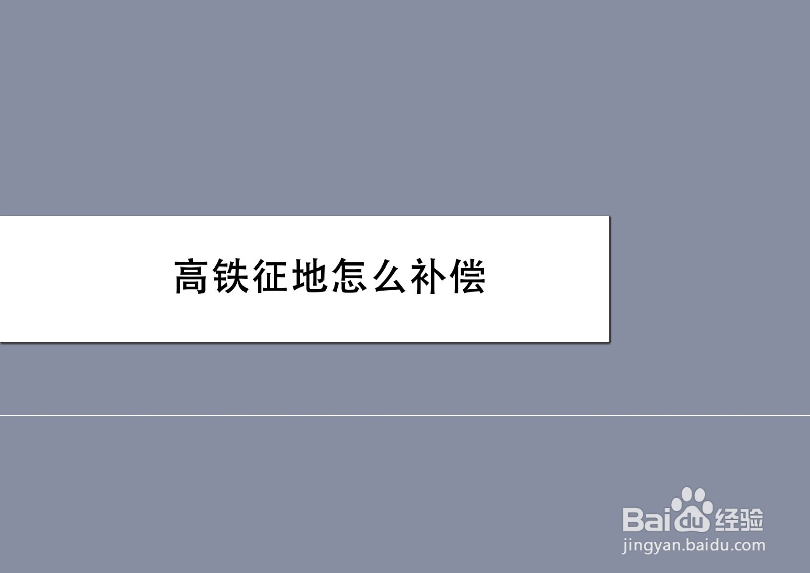 高铁征地怎么补偿
