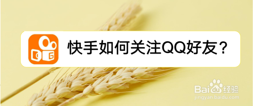 快手如何關注qq好友?