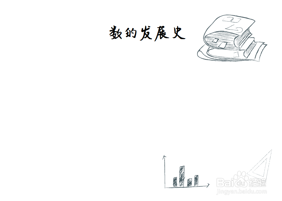 数的发展史手抄报图片