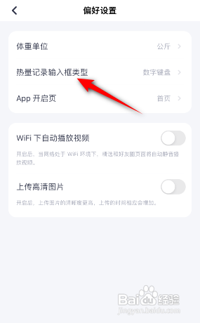 如何修改薄荷健康的热量记录输入框类型