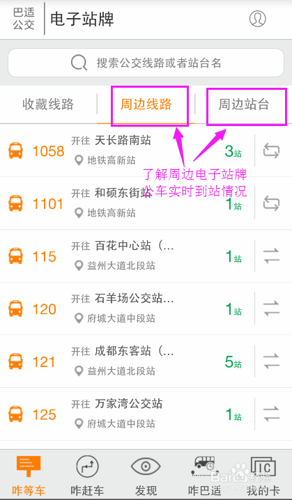 巴适公交 电子站牌 怎么用？