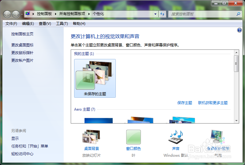 window7怎么更改自己电脑的窗口颜色