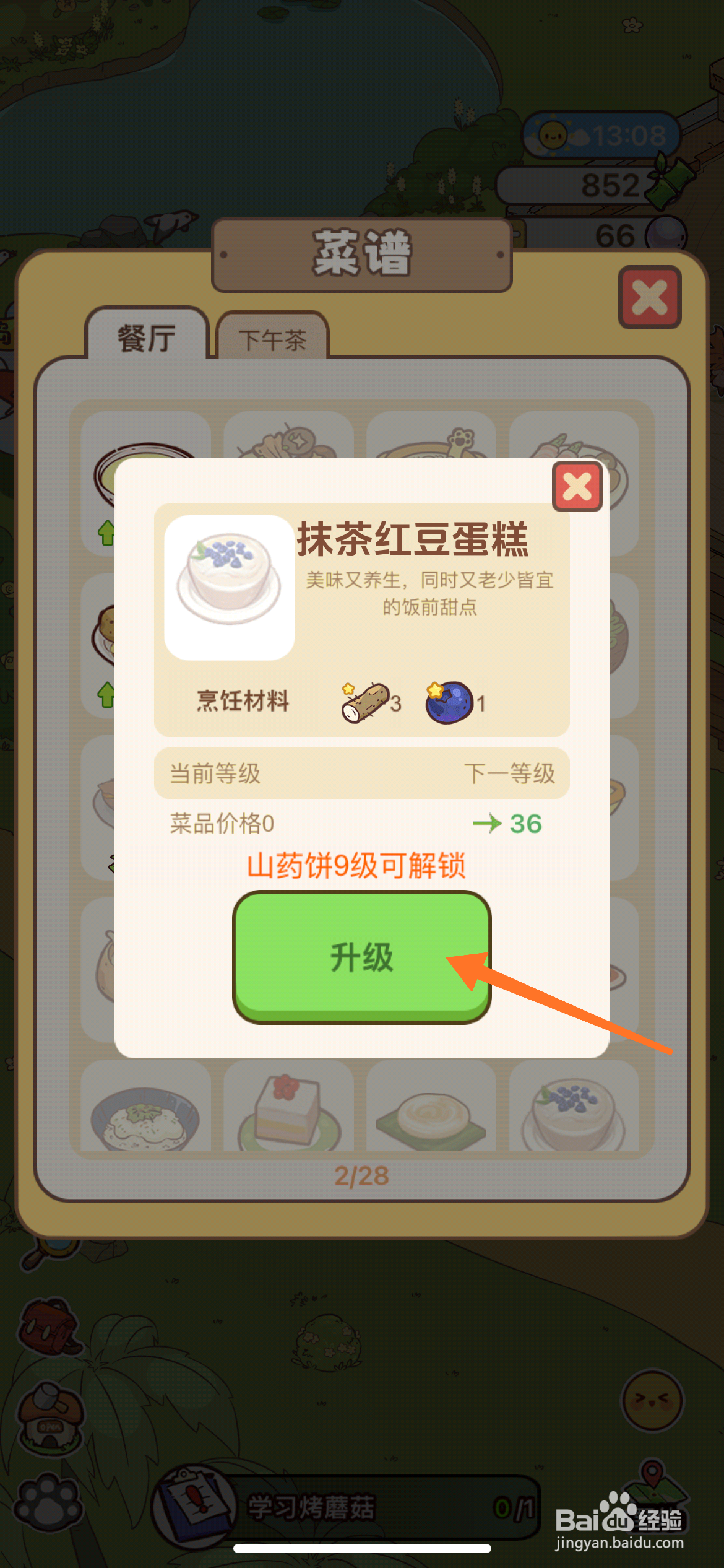 熊猫餐厅中如何升级抹茶红豆蛋糕