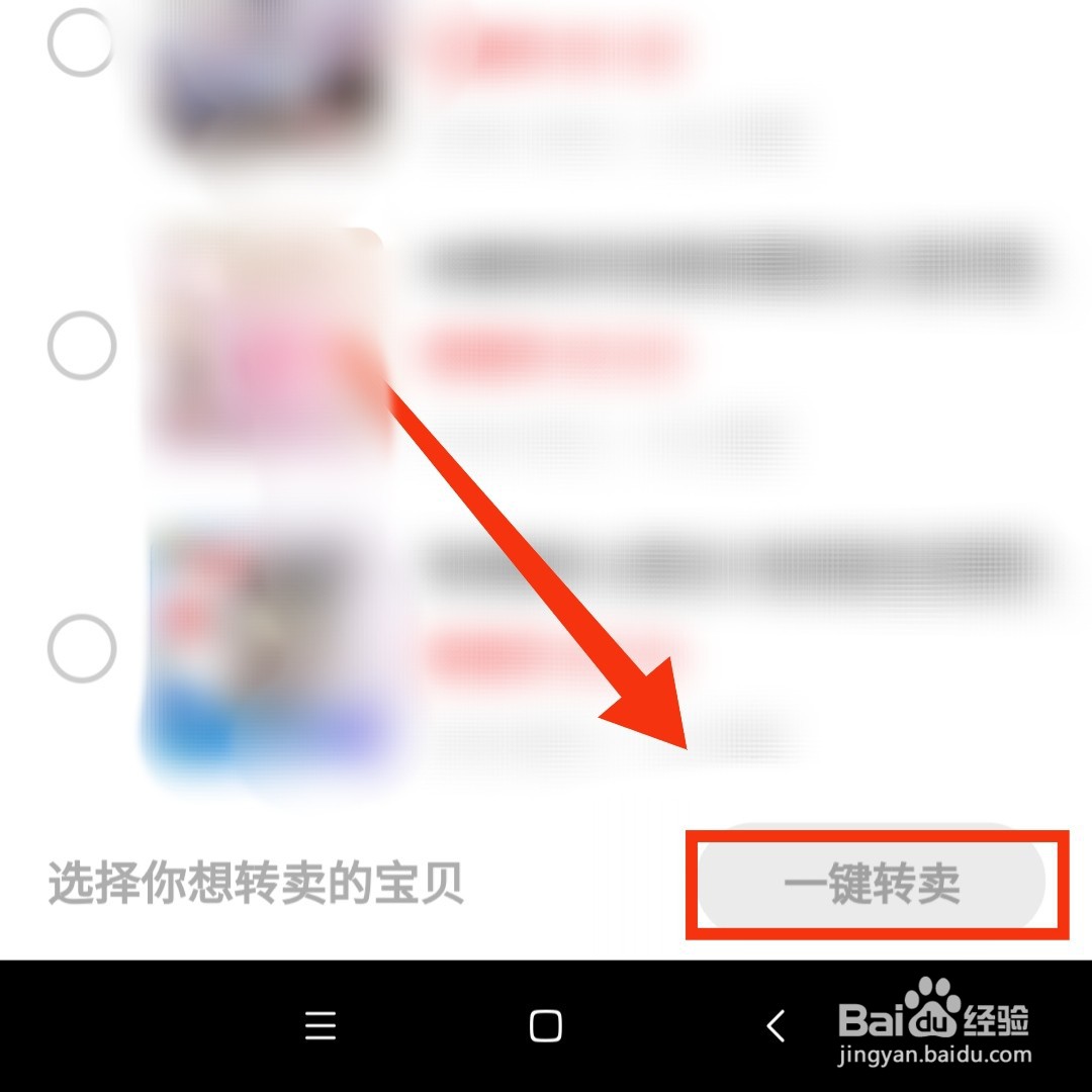 淘宝购买闲置的宝贝怎么批量一键转卖