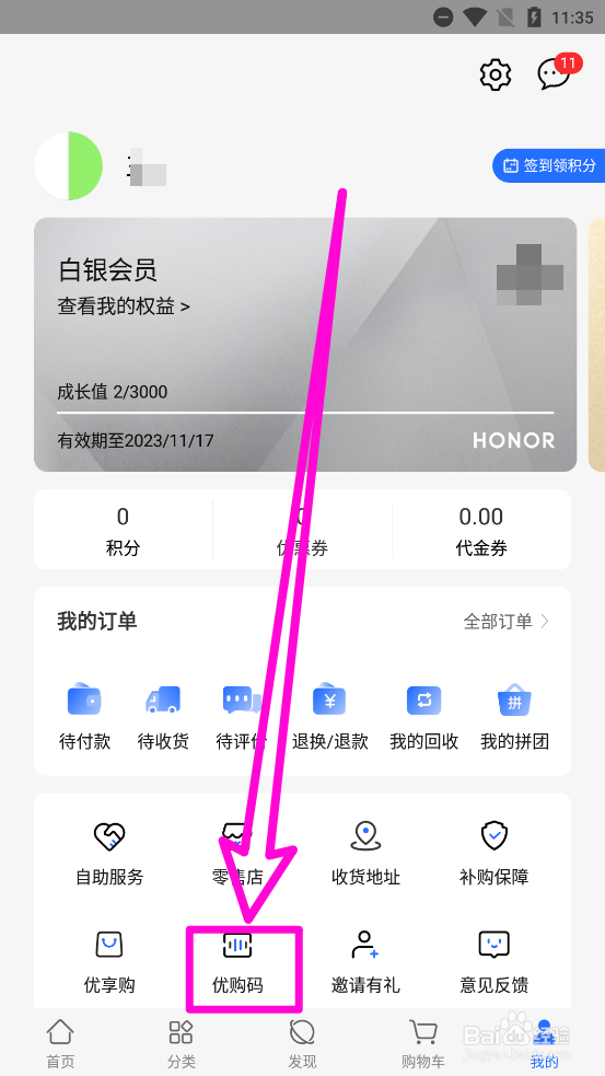 荣耀商城怎么使用优购码