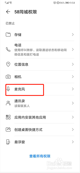 华为手机如何设置允许访问麦克风