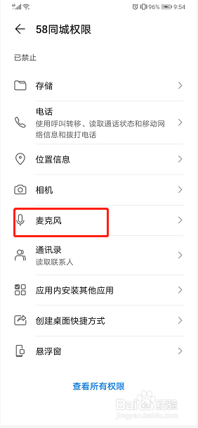 华为手机如何设置允许访问麦克风？