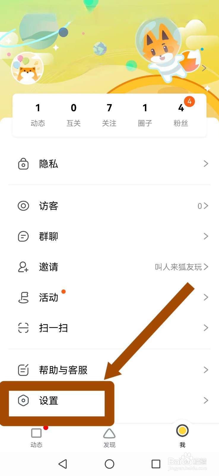狐友怎么取消系统陌生用户动态更新提醒