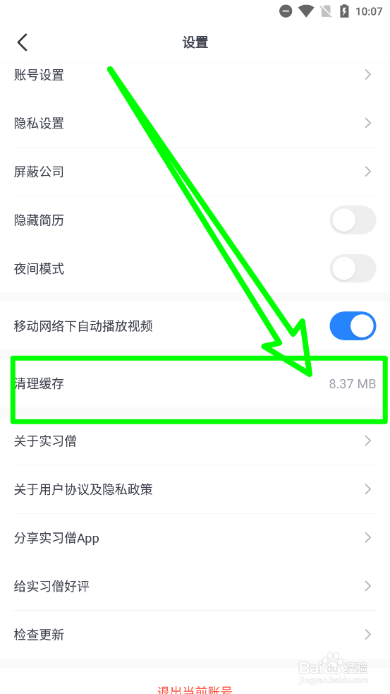 实习僧app中清除缓存数据