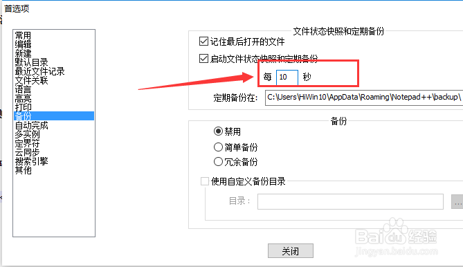 Notepad++备份怎么设置备份间隔时间