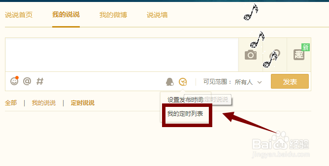 QQ说说如何定时发送