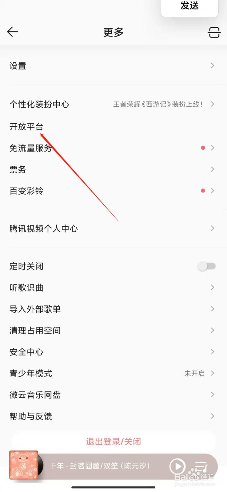 QQ音乐怎么进入开放平台