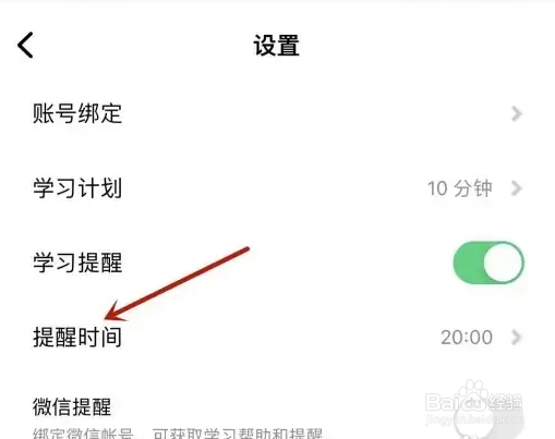 流利说英语在哪设置学习提醒时间