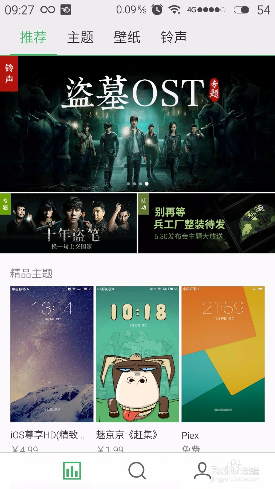 魅族手机如何免费用主题