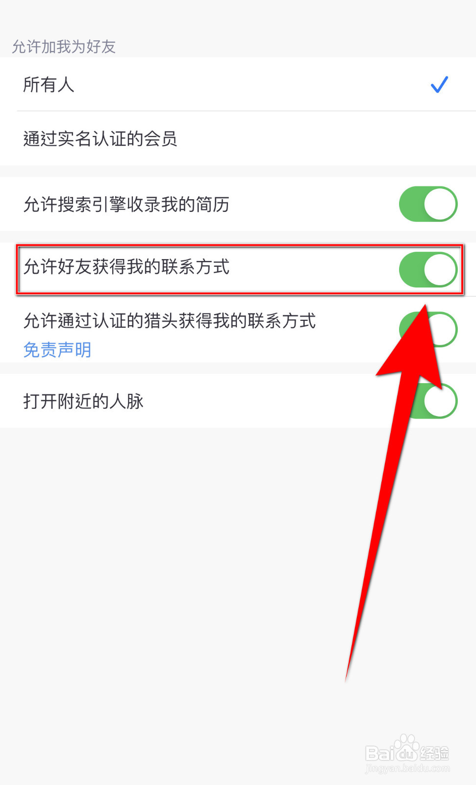 怎么设置觅遇公园允许好友我的联系方式启用