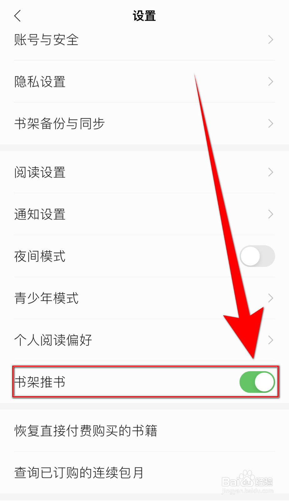 怎么关停笔墨文学书架推书